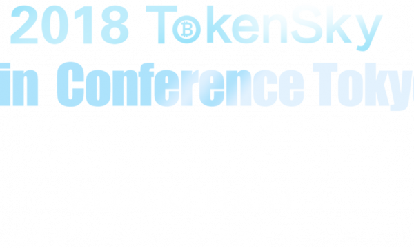 アジア最大級のブロックチェーンカンファレンス 「2018 TOKENSKY TOKYO」開催決定。