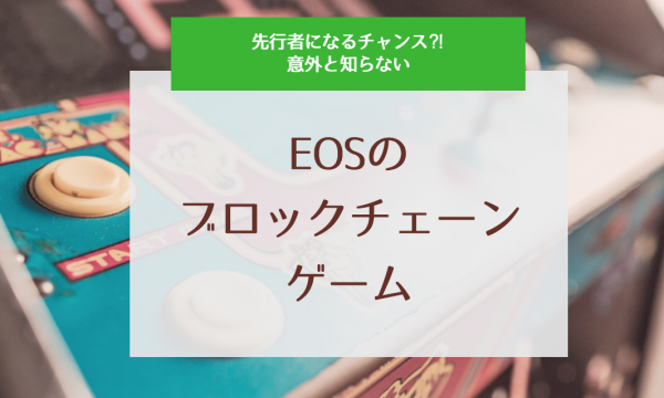 EOSとブロックチェーンゲーム！