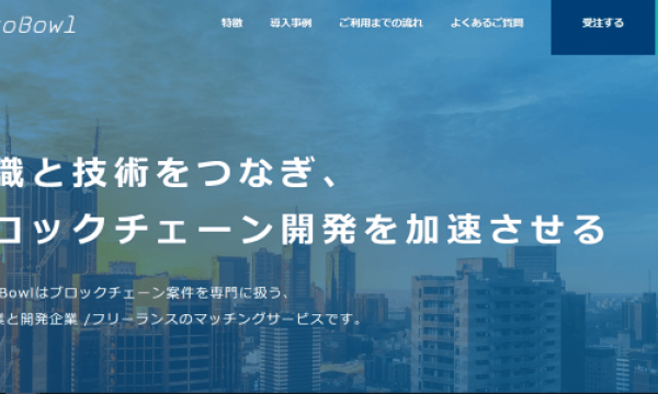 日本初 ブロックチェーン領域の開発企業と発注企業をマッチングする「CryptoBowl」β版を公開