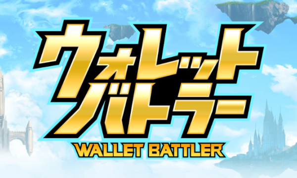 【国産新作dApps】ブロックチェーンゲーム『ウォレットバトラー（WALLET BATTLER）』 プロジェクト始動！！