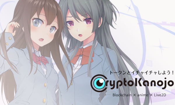 女の子型トークンとイチャイチャできるブロックチェーンLive2Dゲーム「CryptoKanojo」。100個限定でクラウドセール開始！