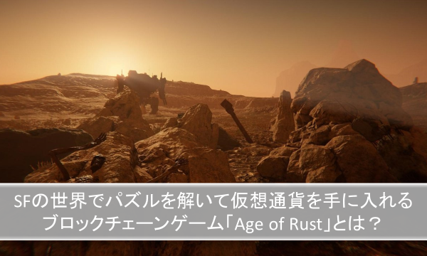 "Age of Rust", A Blockchain Game that Solves Puzzles in the SF World and Gains Virtual Currency