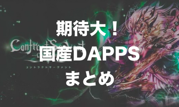 Digest of Japanese Made DAPPS Game that Can Be Expected from Now