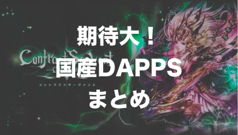 Digest of Japanese Made DAPPS Game that Can Be Expected from Now