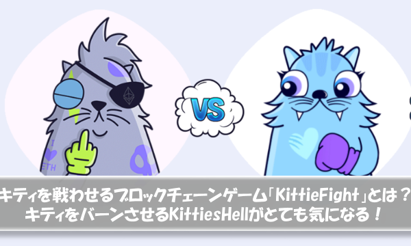 What is Blockchain Game "KittieFight" that Makes Kitty fight? Know More About KittiesHell which Burn
