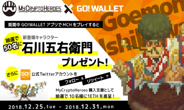 『MyCryptoHeroes × GO! WALLET Collaboration Event』GO! GOEMON Campaign！