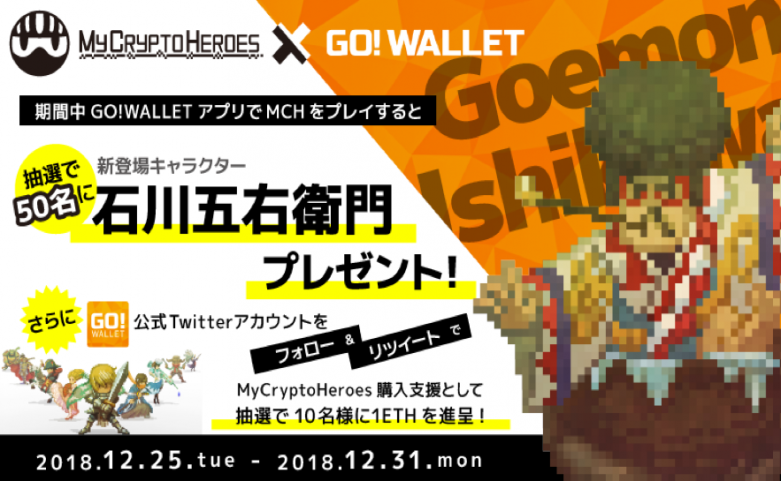 『MyCryptoHeroes × GO! WALLET Collaboration Event』GO! GOEMON Campaign！