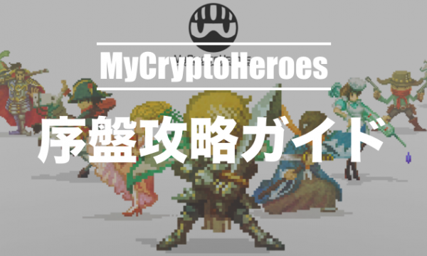 【With Charge】My Crypto Heroes' early stage strategy (LV 1~20 nodes)