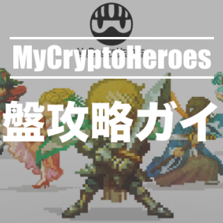【With Charge】My Crypto Heroes' early stage strategy (LV 1~20 nodes)