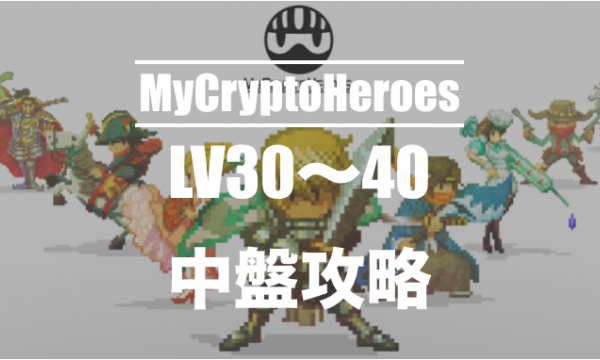 My Crypto Heroes middle stage walkthrough (LV 30 - 40)