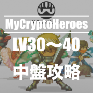 My Crypto Heroes middle stage walkthrough (LV 30 - 40)