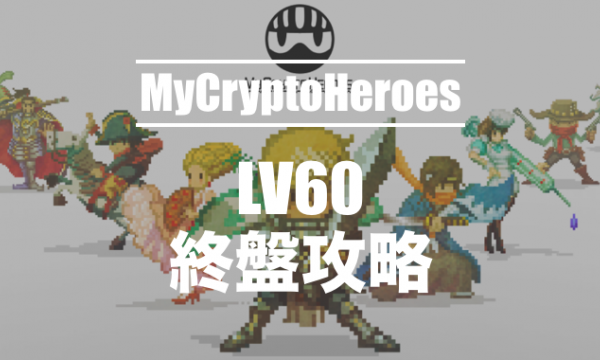 My Crypto Heroes' final stage walkthrough (LV 60 node)