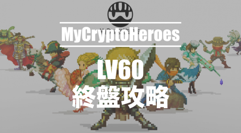 My Crypto Heroes' final stage walkthrough (LV 60 node)