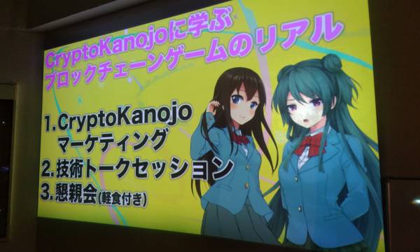 【イベントレポート】CryptoKanojoに学ぶ！ブロックチェーンゲームのリアル