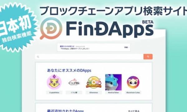 ⽇本初︕ユーザーに最適なDAppsを提供 ブロックチェーンゲームとアプリに特化した 検索サイト「FinDApps」ベータ版オープン