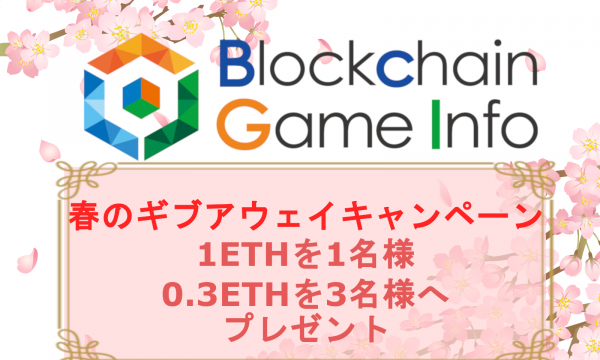 【特賞1ETH、副賞0.3ETH】フォロー＆リツイートキャンペーン開催