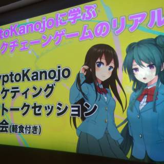 【A report of the event】The factors and challenges of block chain games  : Cryptokanojyo