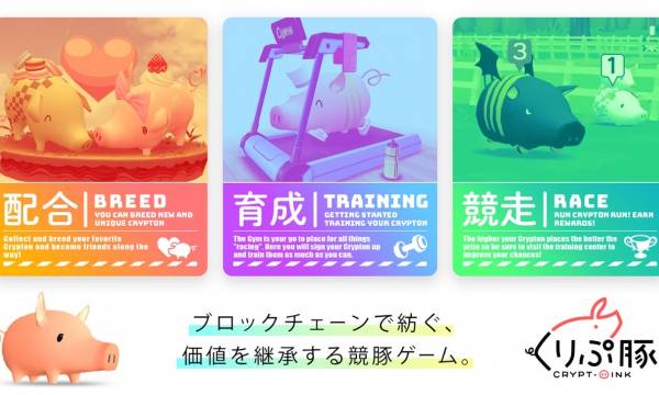 ブロックチェーンゲーム「くりぷ豚」 上位入賞で豚焼肉セットがもらえる！特別レースを開催