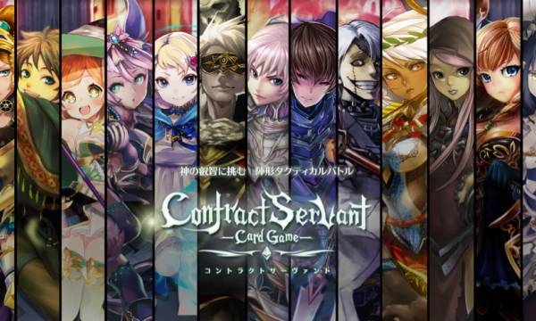 本格派トレーディングカードゲーム『コントラクトサーヴァント』ブロックチェーン有識者向け試遊会を6月28日に開催決定！