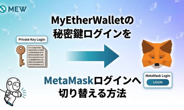【秘密鍵入力非推奨】MyEtherWallet（マイイーサウォレット）でログイン方法をMetaMask接続へ切り替える方法