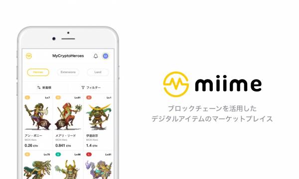 メタップスアルファ、デジタルアイテムのマーケットプレイス「miime（ミーム）」を発表 〜トークン化されたゲームのキャラクターやアイテムを売買可能に〜