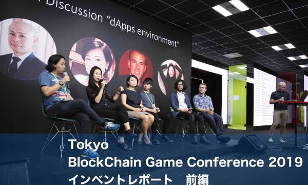【TBGC2019レポート-前編】ブロックチェーンゲームの熱気を感じた「Tokyo BlockChain Game Conference2019」