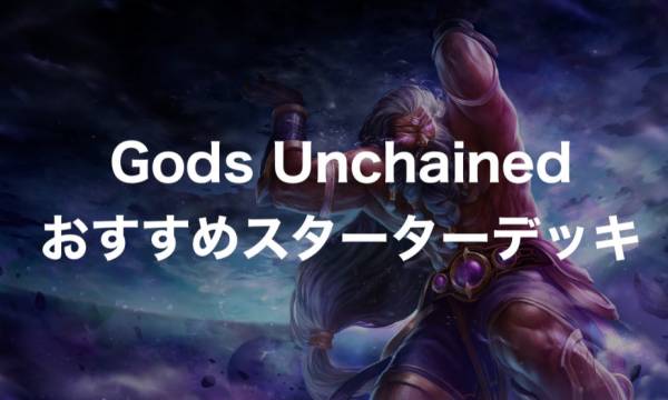 【GODS UNCHAINED】初心者にオススメのスターターデッキ3選