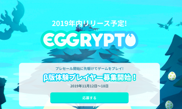 EGGRYPTO（エグリプト）βテストレビュー・ゲーム内容解説
