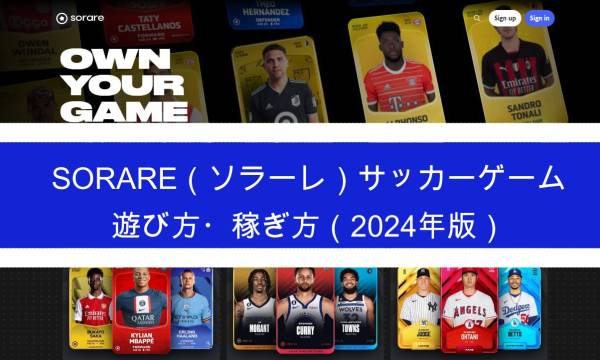 Sorare（ソラーレ）NFTサッカーゲームの遊び方・稼ぎ方を初心者向けに解説（2024年版）