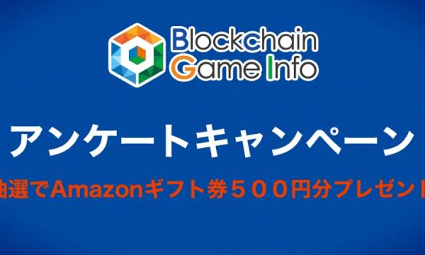 BCGIアンケートキャンペーン開催！アマギフ500円分抽選で10名様にプレゼント、6月29日まで