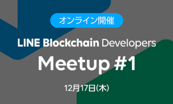 LINE、ブロックチェーン開発者向けイベント「LINE Blockchain Developers Meetup」を初開催！