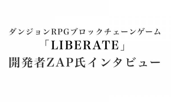 ダンジョンRPGブロックチェーンゲームの「LIBERATE」作者のzapさんインタビュー