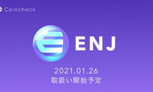 日本初！ゲームトークンとなる暗号資産 Enjin Coin（ENJ）の取扱い開始が決定