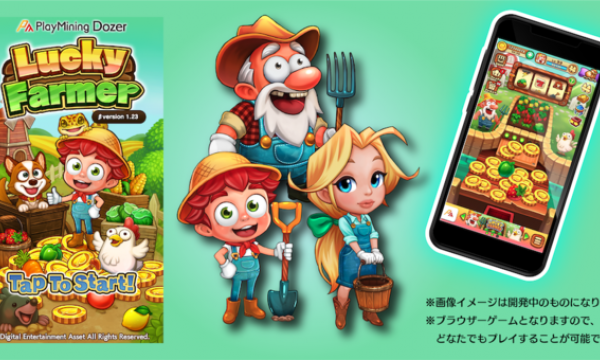 ブロックチェーンエンターテインメントプラットフォーム「PlayMining」ゲームラインナップ第3弾ゲーム「Lucky Farmer」 2021年春よりβ版サービス開始！