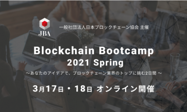 日本ブロックチェーン協会xガイアックス共催アイデアソン「Blockchain Bootcamp 2021 Spring」を3月17日から開催 〜知識ゼロからブロックチェーンを学べるBootup Dayも開催〜