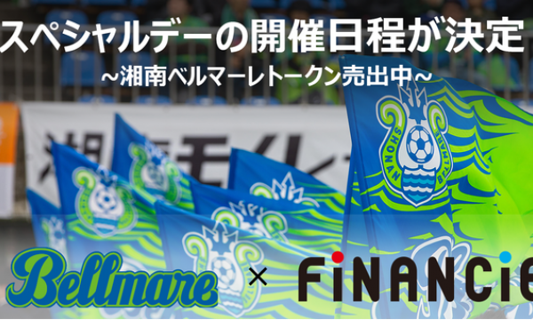 Jリーグプロサッカークラブ「湘南ベルマーレ」と開催する「サポーターとつくるスペシャルデー」の開催日程が決定！FiNANCiEでの販売額が400万円を突破し、クラブトークン販売期間の延長を決定。2021年5月26日川崎F戦にサポーターとつくるスペシャルデー決定！