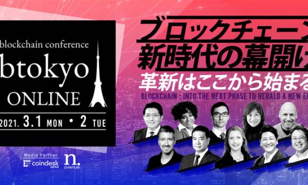 日本最大級のブロックチェーンカンファレンス「btokyo ONLINE 2021」が2021年3月1日開催