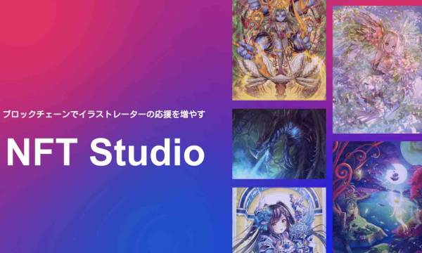 CryptoGames、NFTでイラストレーターの応援を増やす「NFT Studio」2021年３月ローンチ予定。著名絵師３名が参画