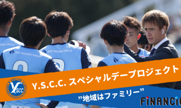 Jリーグプロサッカークラブ「Y.S.C.C.」が、FiNANCiE（フィナンシェ）にてクラブトークンを発行し、ファンディングを開始！