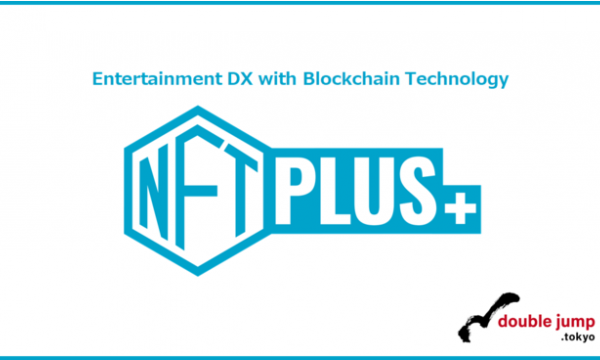 doublejump.tokyoがNFT事業支援サービス「NFTPLUS」を発表