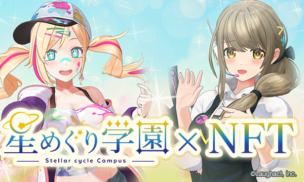 ScopeNextが VTuberグループ「星めぐり学園」 所属「倉持京子」「帝」の撮り下ろしNFTを限定販売