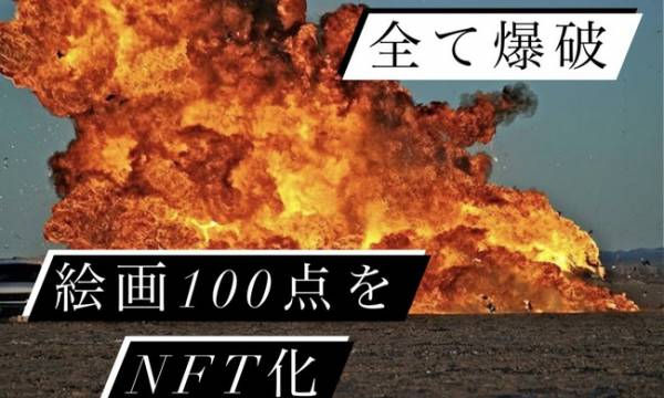 NFT化後に絵画100点を爆破焼却する「燃えるアート展」を開催