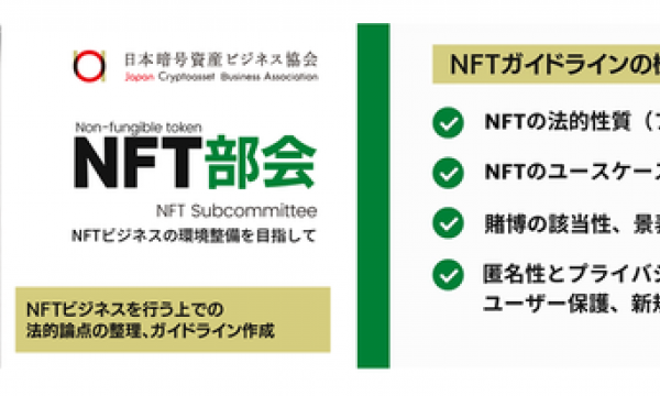JCBA NFTビジネスに関するガイドラインを公表