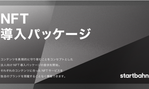 スタートバーン、コンテンツを長期的に守り育むことをコンセプトとした、法人向けNFT導入パッケージの提供を開始