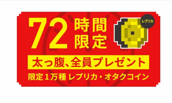 「レプリカ・オタクコイン」NFT無償プレゼントキャンペーン開始