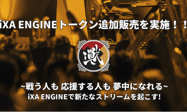 eスポーツプロジェクト『iXA ENGINE』が、「FiNANCiE」にて追加トークン販売を実施
