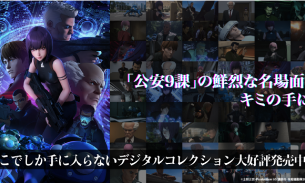 『攻殻機動隊 SAC_2045』のデジタルコレクションNFTが「AniPic!」で販売開始