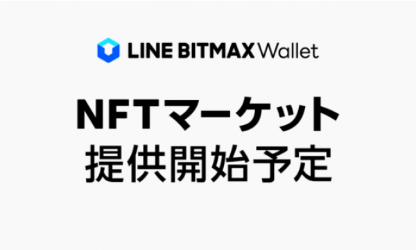 LINE BITMAX Wallet、NFTの取引ができる「NFTマーケット」を提供予定