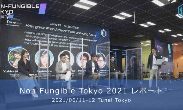 Non Fungible Tokyo 2021レポート