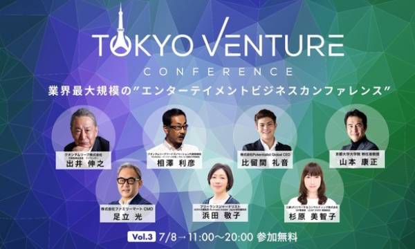 業界最大規模のオンラインイベント「第3回 東京ベンチャーカンファレンス」を7月8日（木）に開催！元ソニー会長の出井氏をはじめ約70名の豪華ゲストが登壇